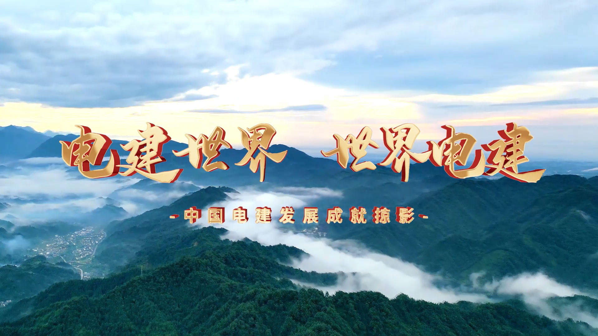 拥有水电