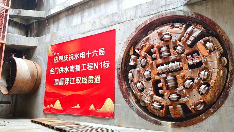 金门供水南替工程N1标顶盾穿江双线贯通.jpg 合规是治企之要